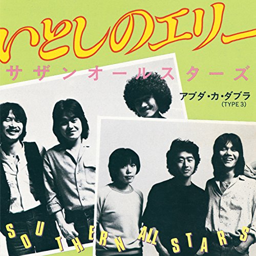 1970 年代のサザンオールスターズ - 70年代研究所